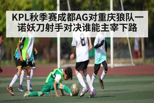 KPL秋季赛成都AG对重庆狼队一诺妖刀射手对决谁能主宰下路